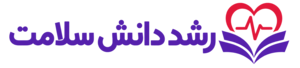 رشد دانش سلامت